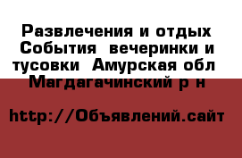 Развлечения и отдых События, вечеринки и тусовки. Амурская обл.,Магдагачинский р-н